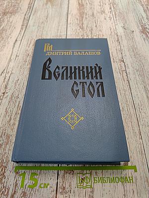 Великий стол