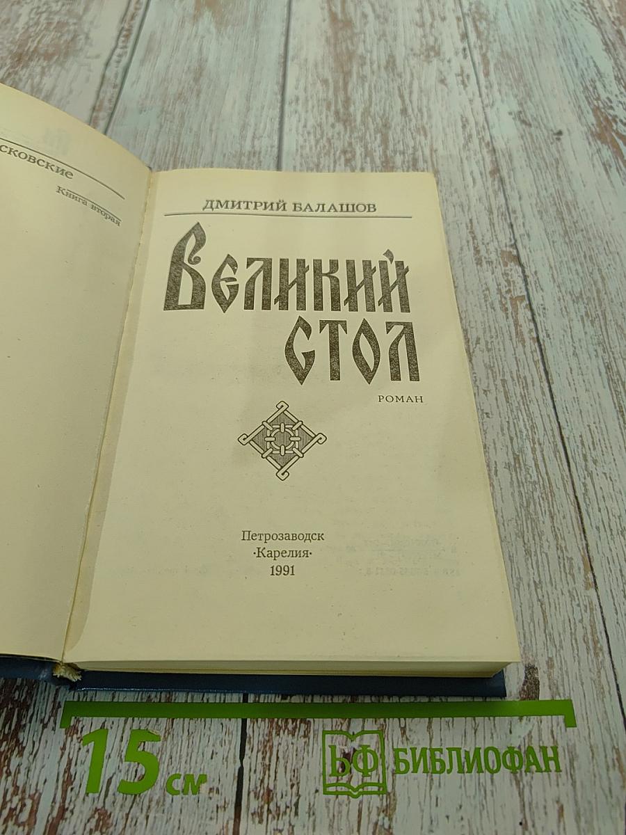 Великий стол