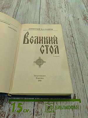 Великий стол