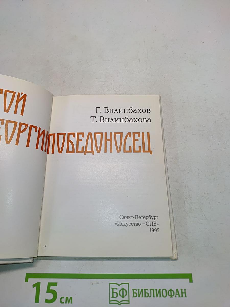 Святой Георгий Победоносец