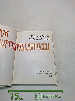 Святой Георгий Победоносец