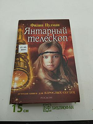 Янтарный телескоп
