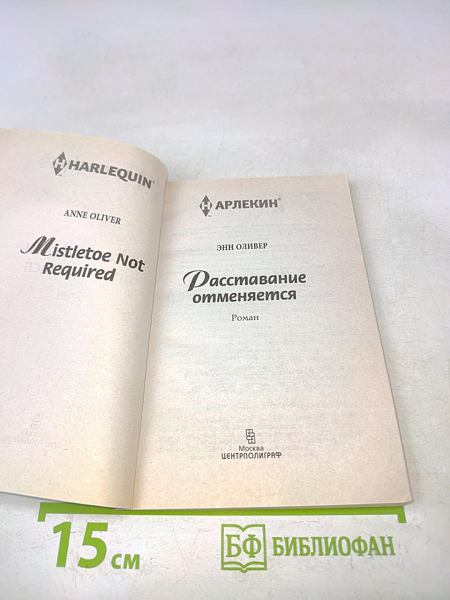 Расставание отменяется