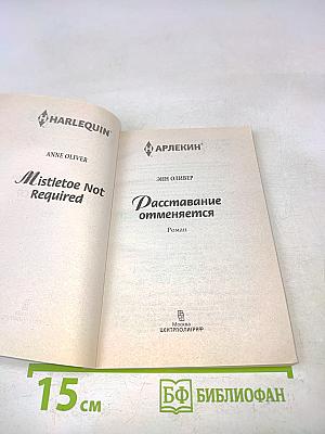 Расставание отменяется