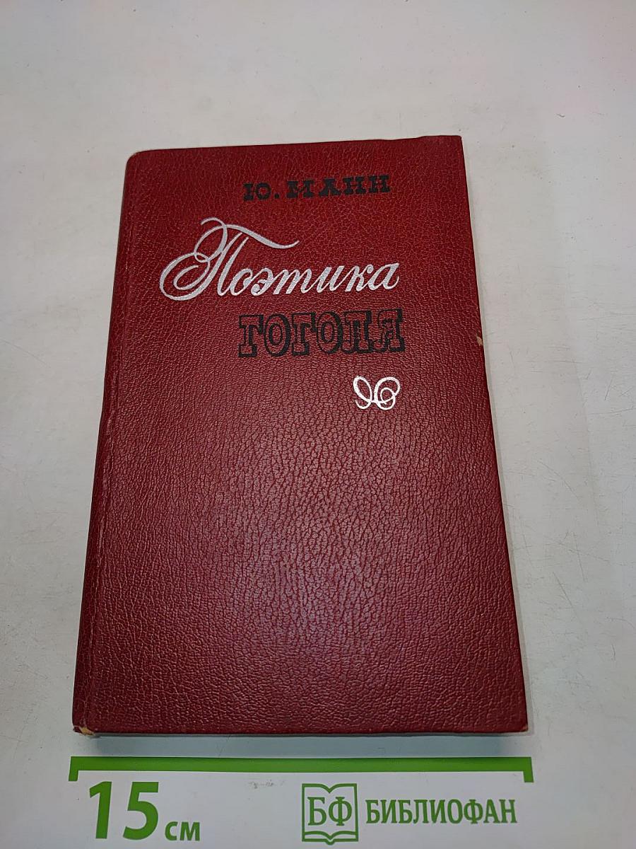 Поэтика Гоголя