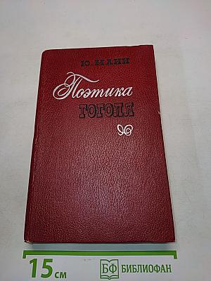 Поэтика Гоголя