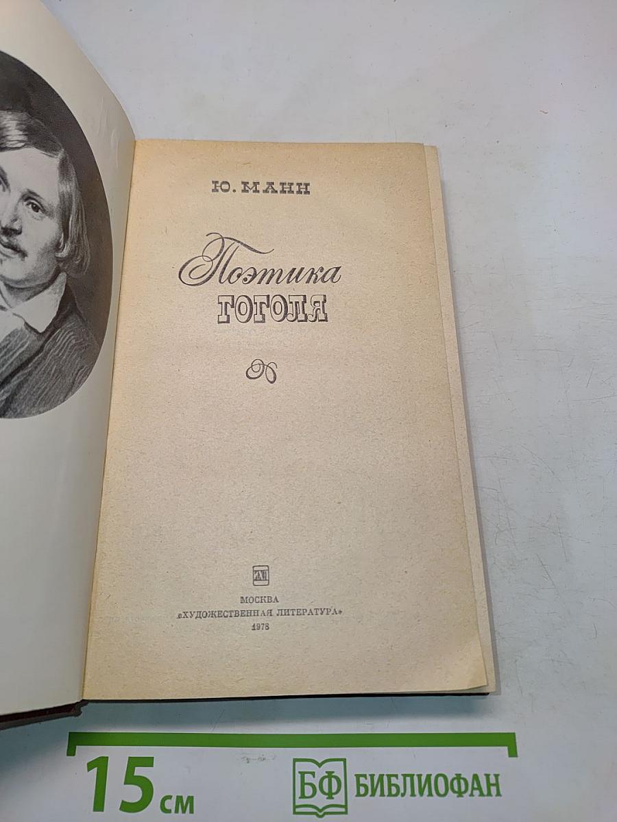 Поэтика Гоголя
