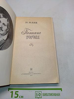 Поэтика Гоголя