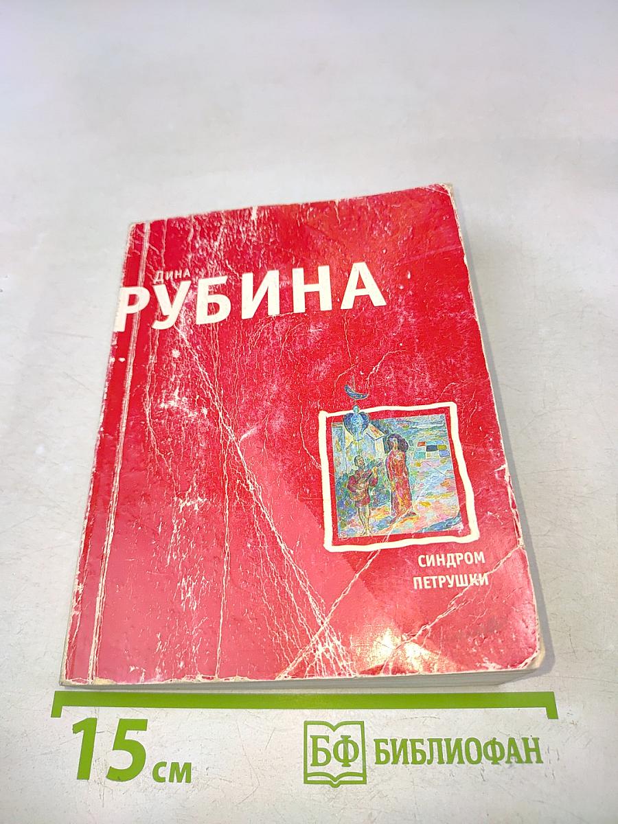 Синдром Петрушки