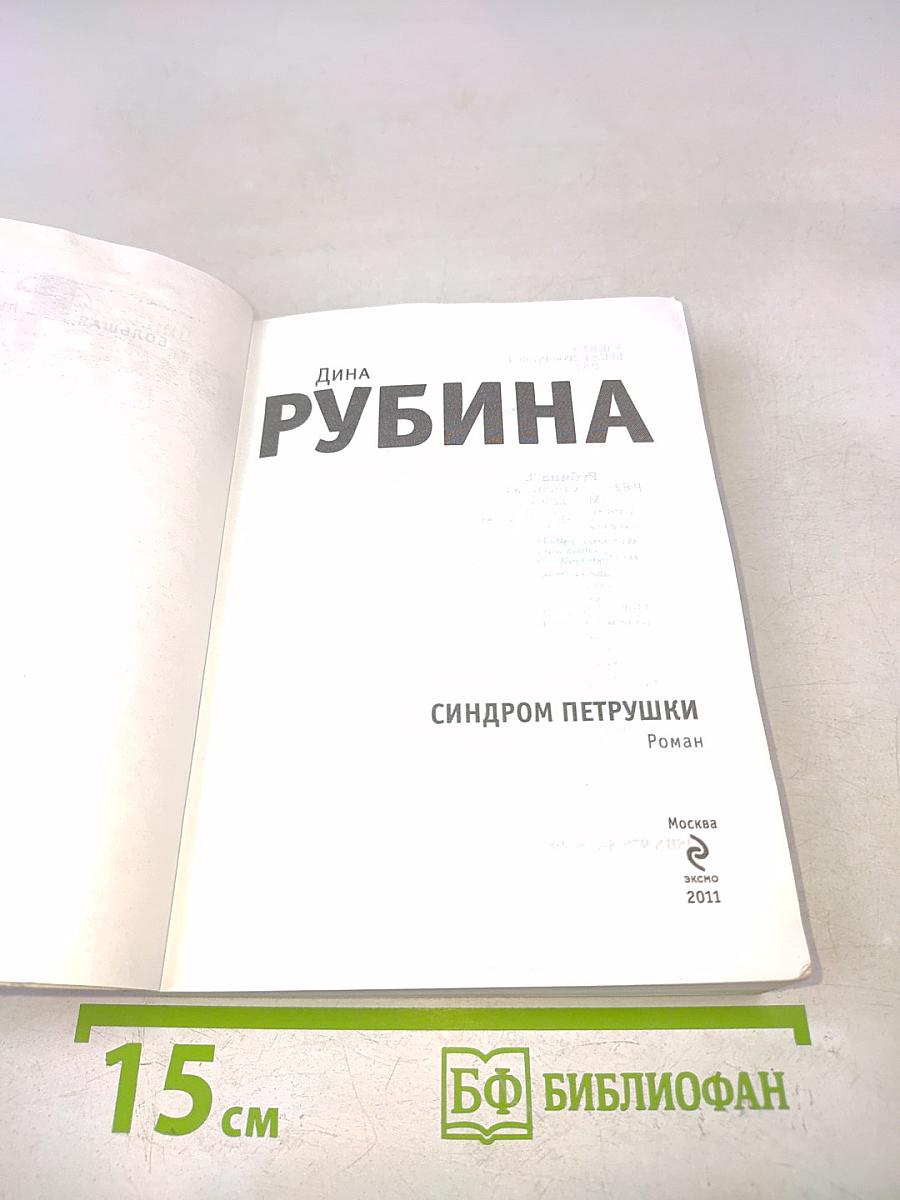 Синдром Петрушки