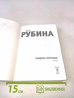 Синдром Петрушки