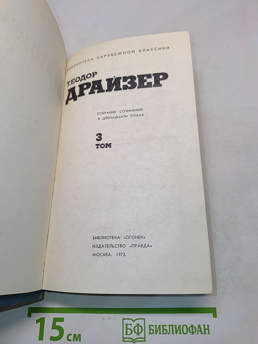 Собрание сочинений в двенадцати томах. Том 3