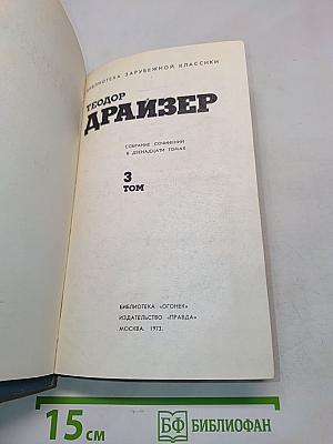 Собрание сочинений в двенадцати томах. Том 3