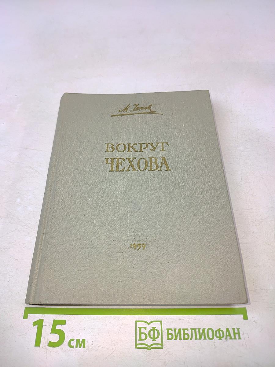 Вокруг Чехова