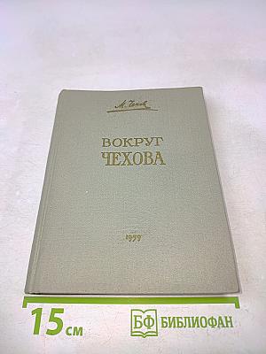 Вокруг Чехова