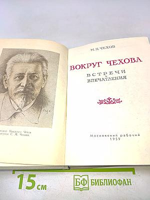 Вокруг Чехова