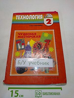 Технология. Чудесная мастерская. Учебник по трудовому обучению для учащихся 2 класса четырехлетней начальной школы. 4-е издание