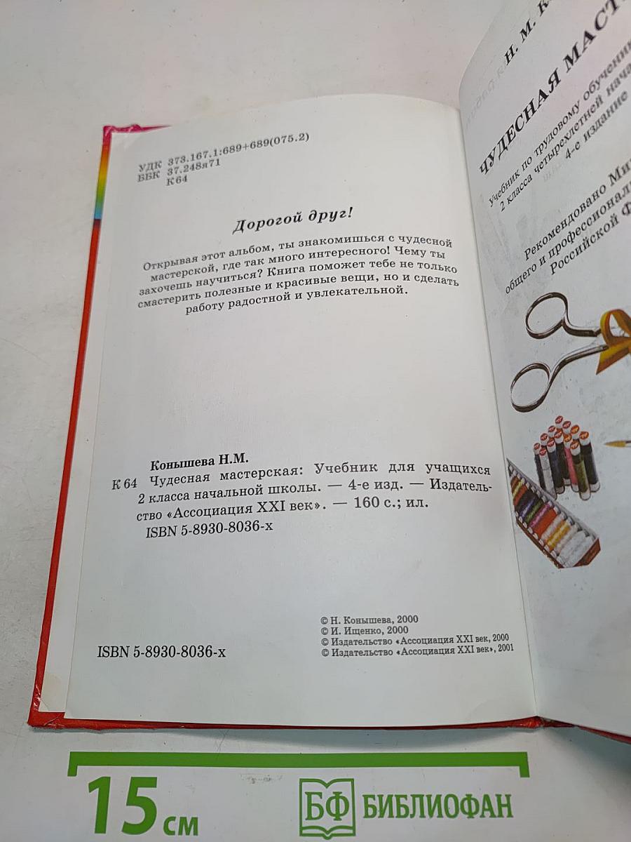 Технология. Чудесная мастерская. Учебник по трудовому обучению для учащихся 2 класса четырехлетней начальной школы. 4-е издание