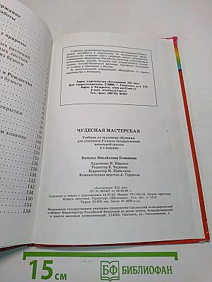 Технология. Чудесная мастерская. Учебник по трудовому обучению для учащихся 2 класса четырехлетней начальной школы. 4-е издание