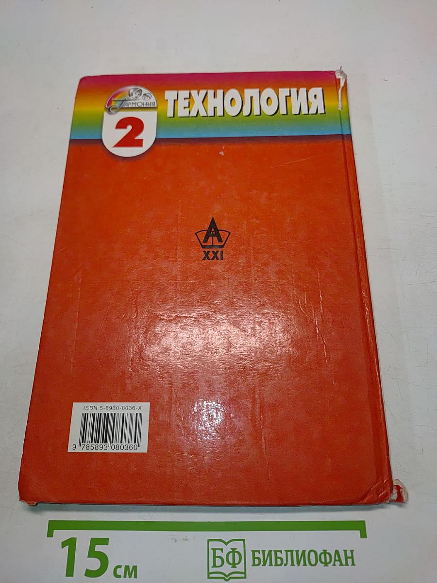 Технология. Чудесная мастерская. Учебник по трудовому обучению для учащихся 2 класса четырехлетней начальной школы. 4-е издание