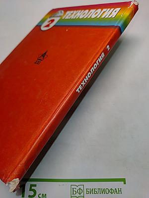 Технология. Чудесная мастерская. Учебник по трудовому обучению для учащихся 2 класса четырехлетней начальной школы. 4-е издание