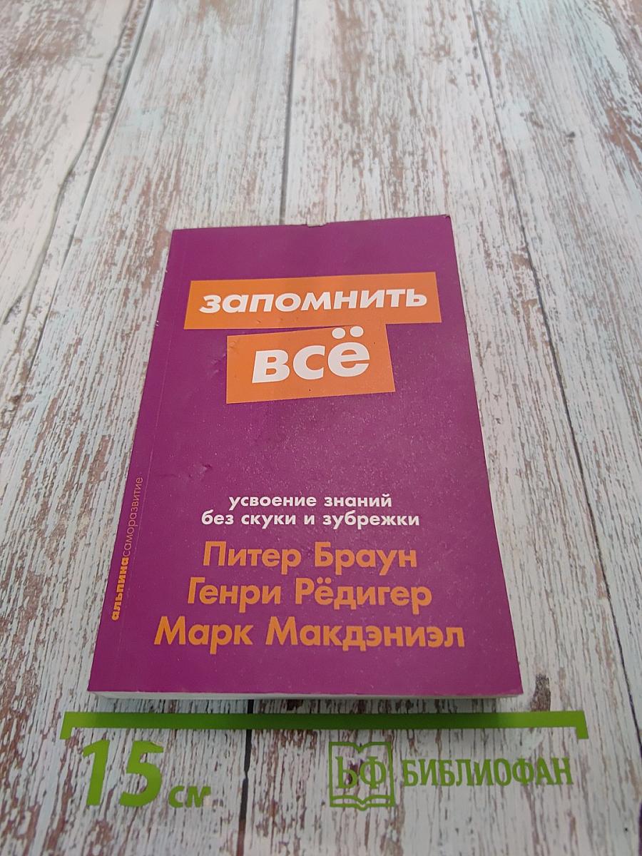 Запомнить всё
