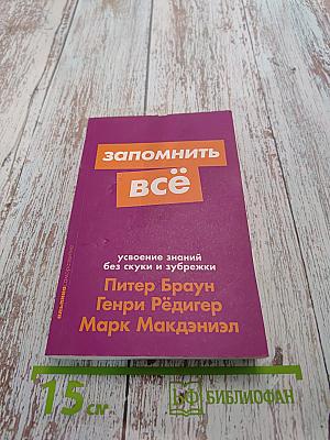 Запомнить всё
