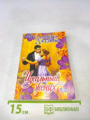Идеальный жених