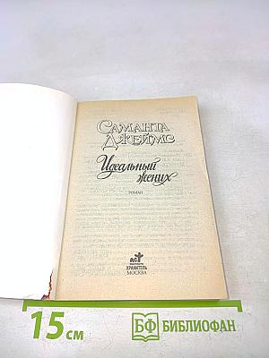 Идеальный жених