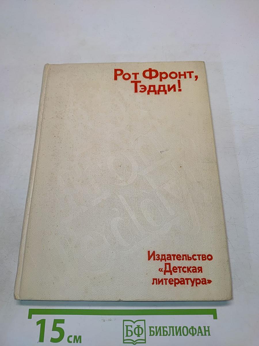 Рот Фронт, Тэдди!
