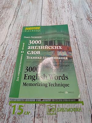 3000 английских слов. Техника запоминания