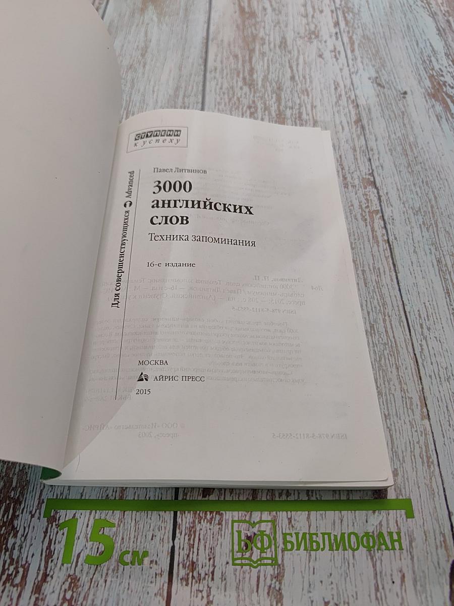 3000 английских слов. Техника запоминания