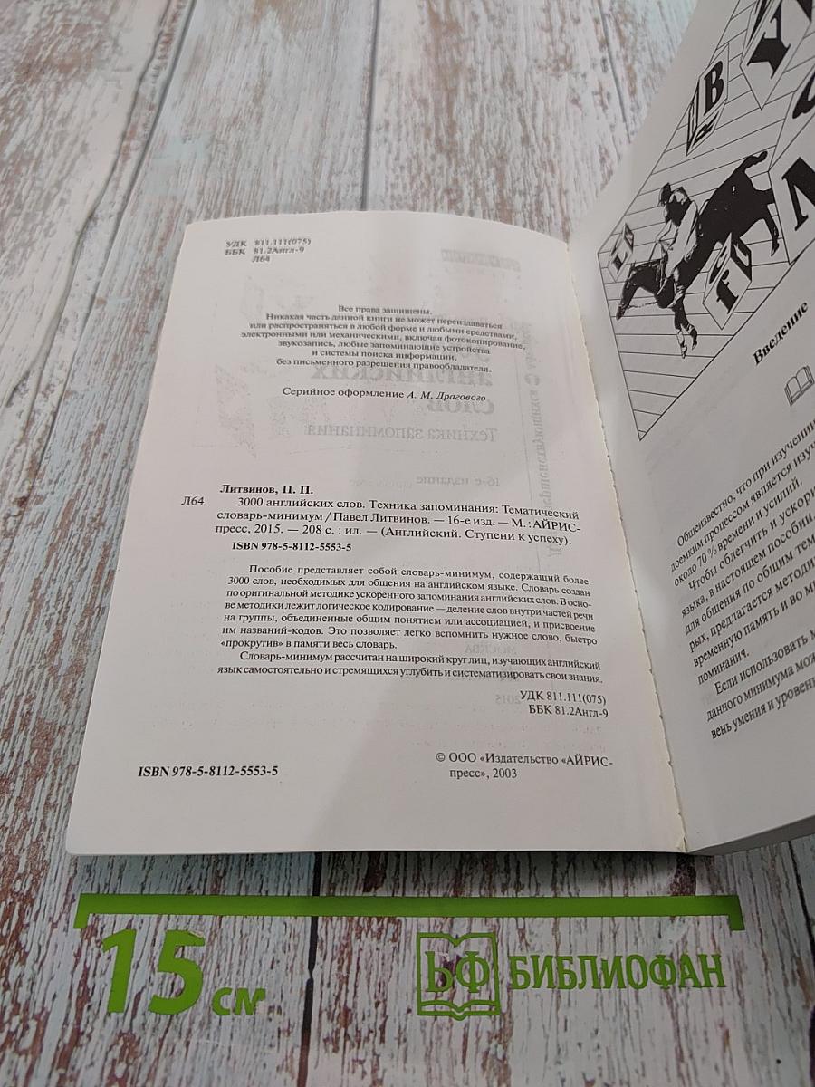 3000 английских слов. Техника запоминания