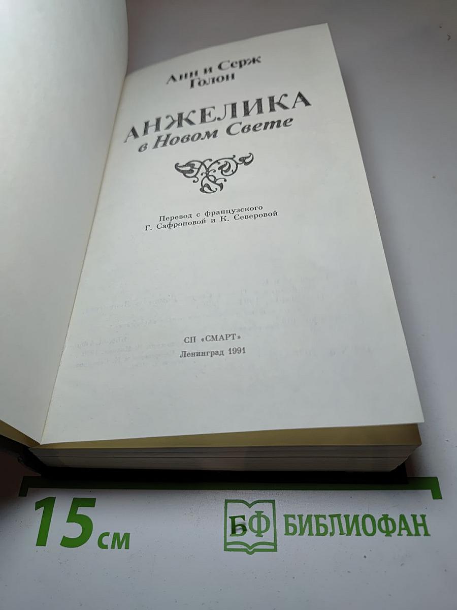 Анжелика в Новом Свете