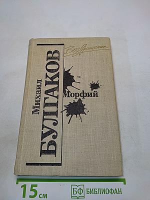 Морфий