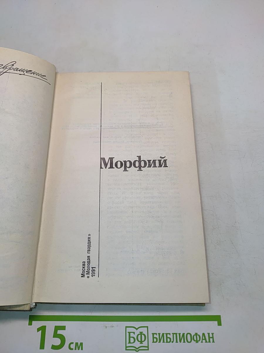 Морфий