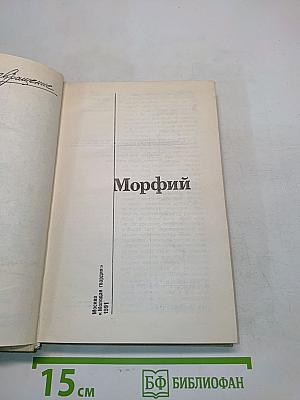 Морфий
