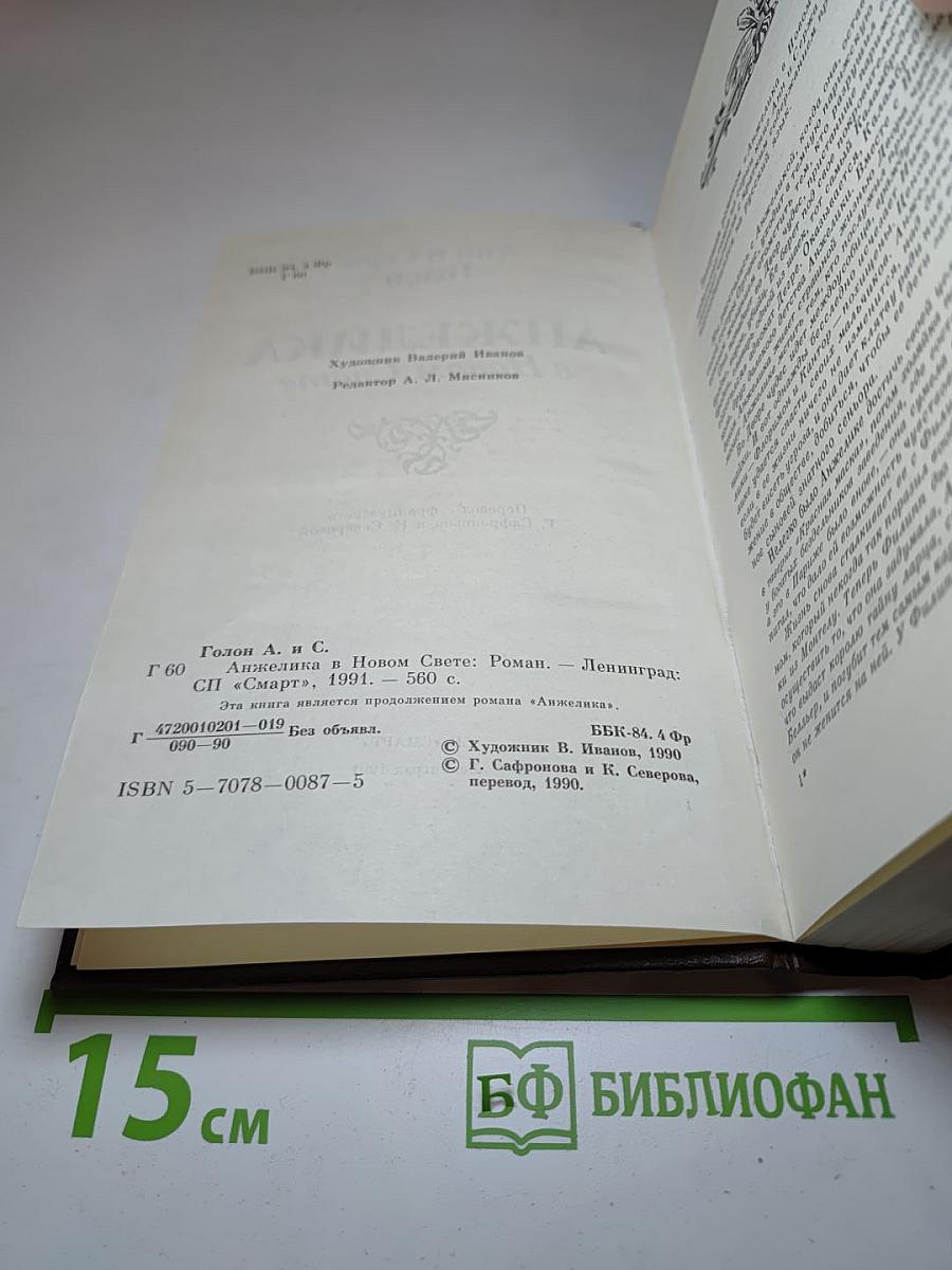 Анжелика в Новом Свете