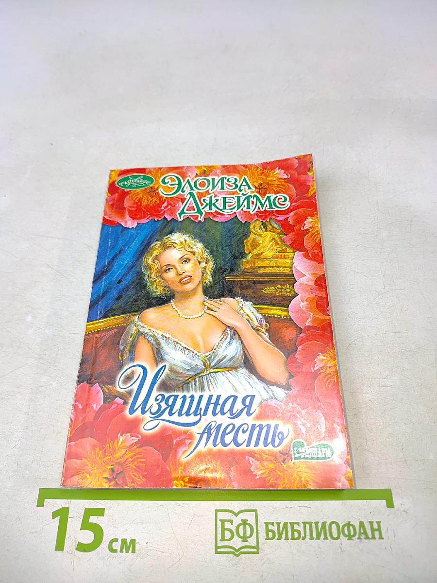 Изящная месть