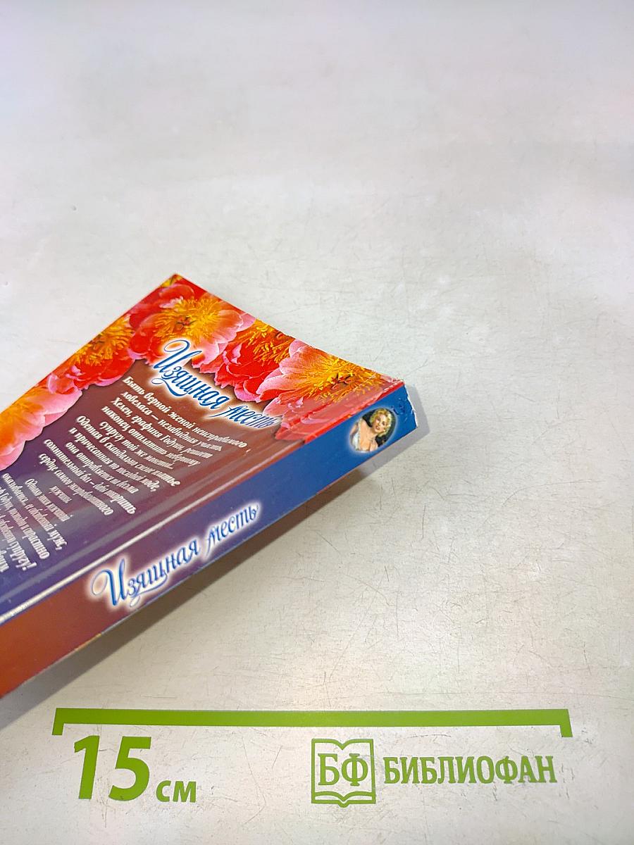 Изящная месть