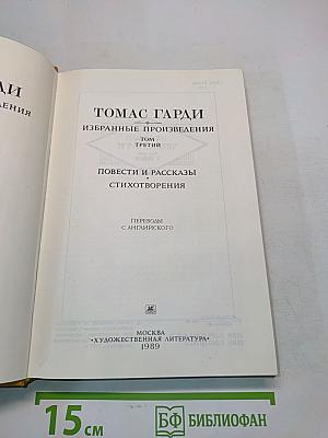 Избранные произведения. Том третий. Повести и рассказы. Стихотворения