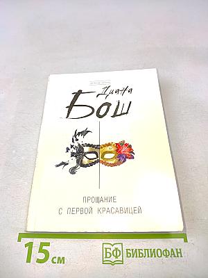 Прощание с первой красавицей