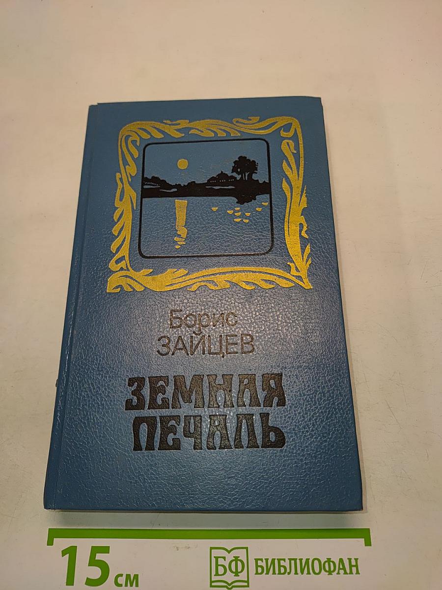 Земная печаль