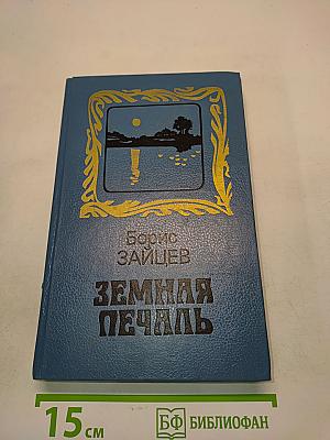 Земная печаль