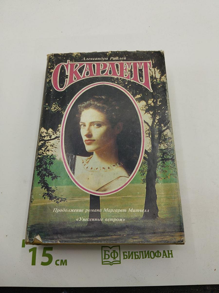 Скарлетт
