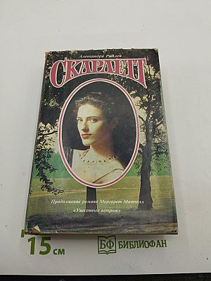 Скарлетт