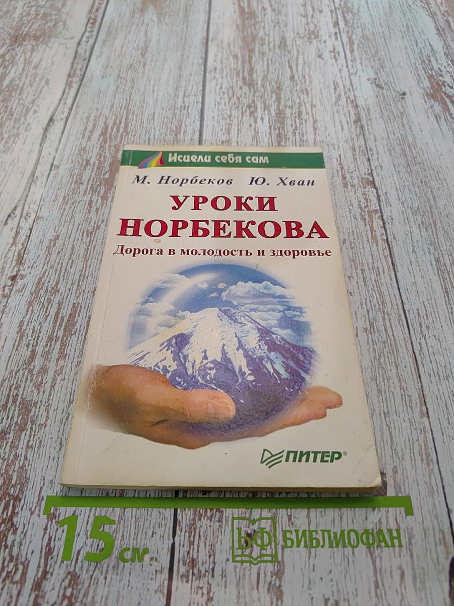 Уроки Норбекова. Дорога в молодость и здоровье
