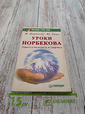 Уроки Норбекова. Дорога в молодость и здоровье