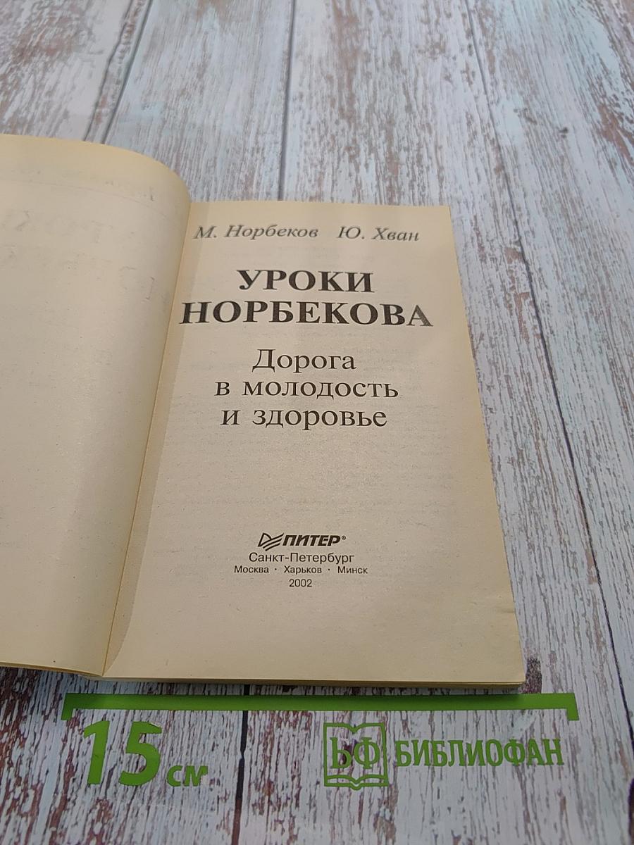 Уроки Норбекова. Дорога в молодость и здоровье