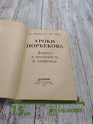 Уроки Норбекова. Дорога в молодость и здоровье
